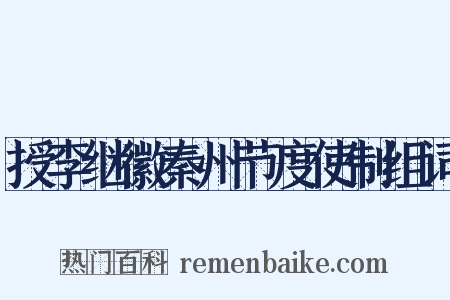 授李继徽秦州节度使制组词是什么意思的图片